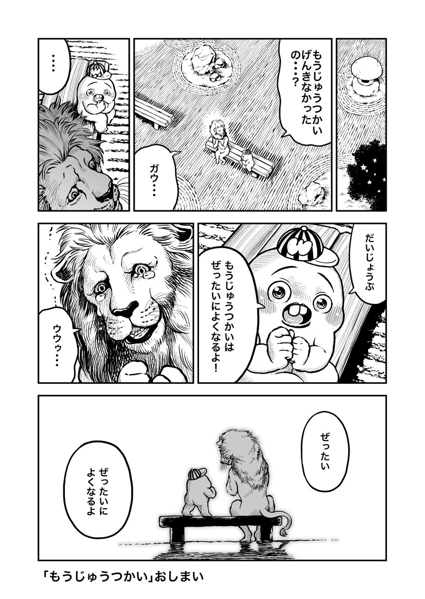 さちおくん「もうじゅうつかい」(3ページ) 