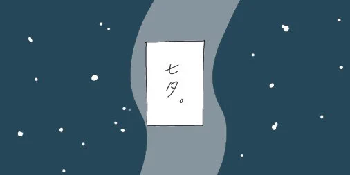 30話『七夕』
遅ればせながら。
#4コマ漫画 
#イラスト
#絵描きさんと繋がりたい 