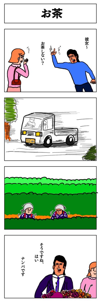 4コマ
お茶 