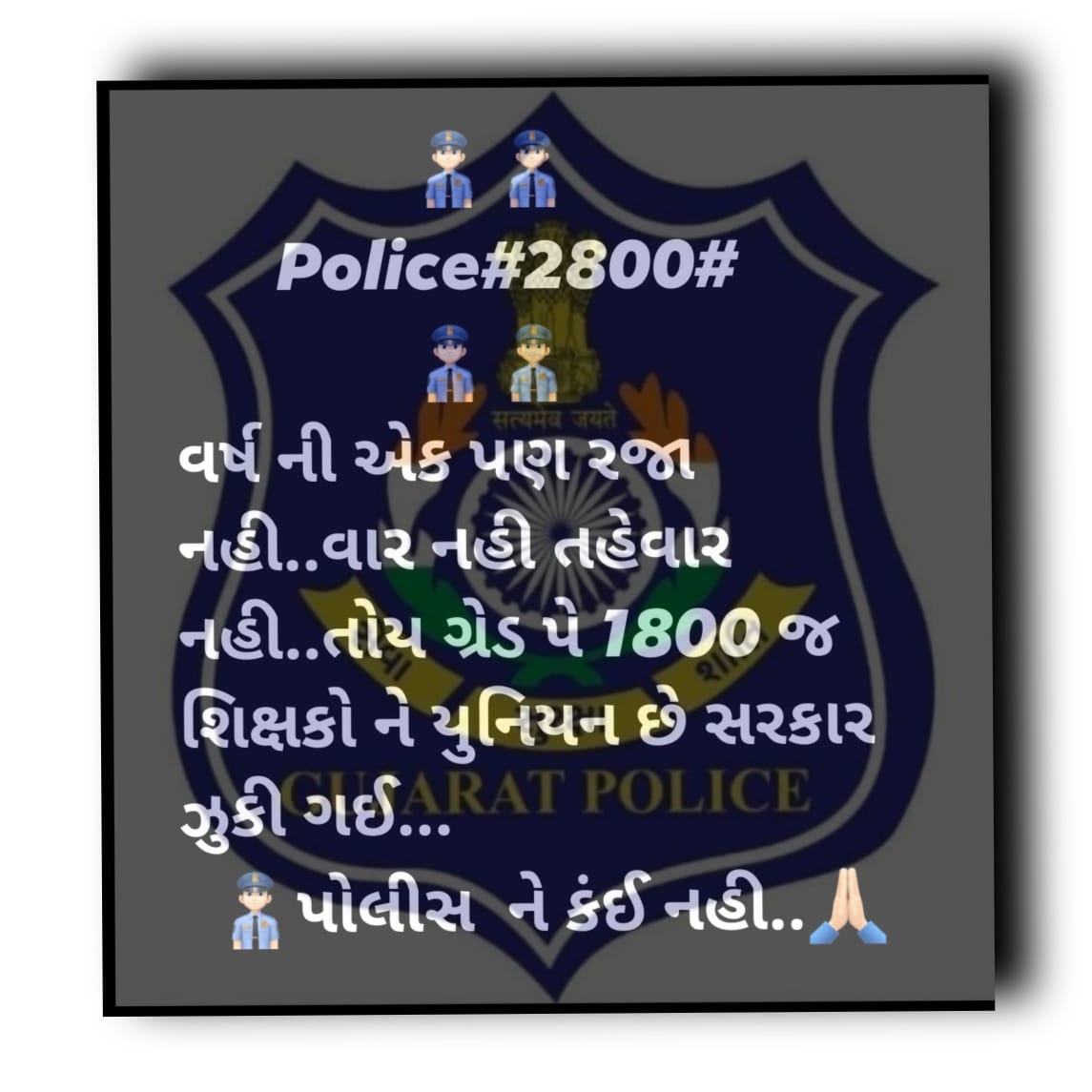 Fir_only's tweet photo. @JAGDISH65705404 @Nitinbhai_Patel અમે જીવનાં જોખમે 24×7 ફરજ બજાવીએ છતાં અમને બીજા કર્મચારીઓથી ખૂબ ઓછો પગાર ધોરણ તે સરાસર અન્યાય છે.

અમને અમારો હક્ક આપો..
#૨૮૦૦ કોન્સ્ટેબલ
#2800gujaratpolice 
@vijayrupanibjp 
@PradipsinhGuj 
@isudan_gadhvi 
@Nitinbhai_Patel 
@News18Guj @VtvGujarati @abpasmitatv https://t.co/TmSWRb3G1x
