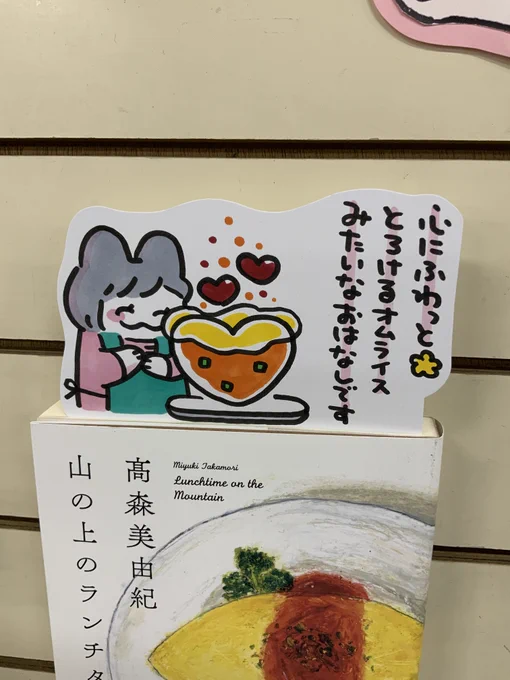 本日紹介する本は「山の上のランチタイム(中央公論新社)」です。登山口にある愛されレストランで従業員として働く元気な女性が主人公。「かっこいい」にも色々な形がありますが、この物語の主人公の選択は自分の「想い」を大切にできるかっこよさ。絶対にオムライスが食べたくなるのでご注意ください♪ 