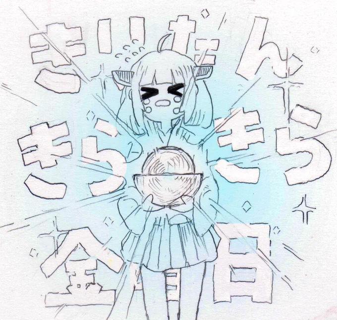 あっ!! 