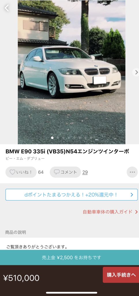 MottyS2000's tweet photo. この出品者いい！すぐ売れると思う！

Mスポじゃないけど、アルピンホワイト、サンルーフ、後期型（中期）だし大切にしてるの伝わる！
価格もいい感じ！

#bmw
#335i
#e90
#勝手に査定 https://t.co/DWaeWmdp5j
