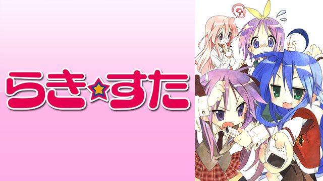 Yut 京アニ らき すた ヤマカンがその域に達していなかった作品 監督は不幸にも京アニ事件でお亡くなりになった武本康弘監督 可愛いキャラクターがコミカルに 時事ネタやパロディネタを繰り広げる作品 あるあるネタに対して 確かに となるような Yut 京アニ らき すた ヤマカンがその域に達していなかった作品 監督は不幸にも京アニ事件でお亡くなりになった武本康弘監督 可愛いキャラクターがコミカルに 時事ネタやパロディネタを繰り広げる作品 あるあるネタに対して 確かに となるような