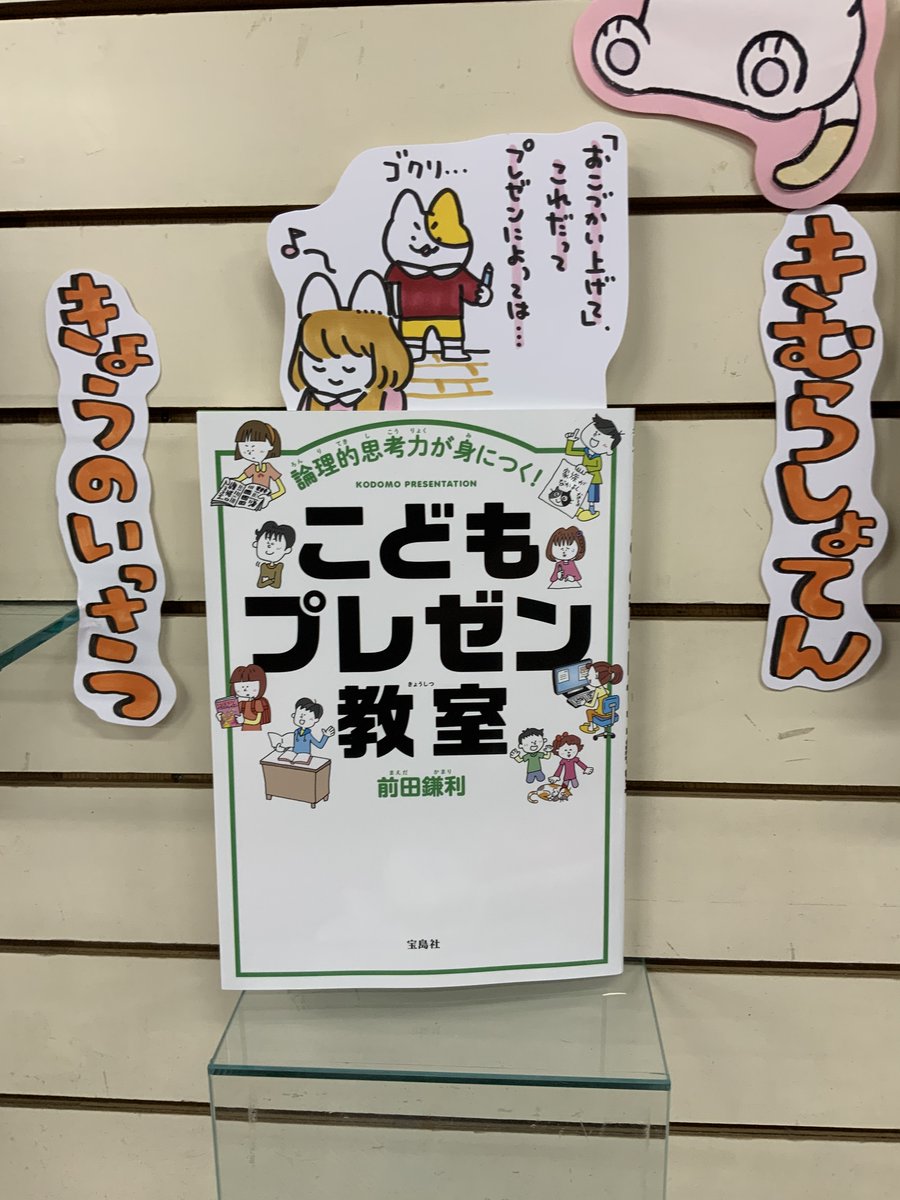 本日紹介する本は「こどもプレゼン教室(宝島社)」です。自分の気持ちを誰かに説明したり、お願いする時こそまずは自分自身の「気持ちを整理」することが必要。子供自身が自分の言葉で説明するための説明書として読んでいるうちに、身近な人とのコミュニケーションが楽しくなる一冊です。 