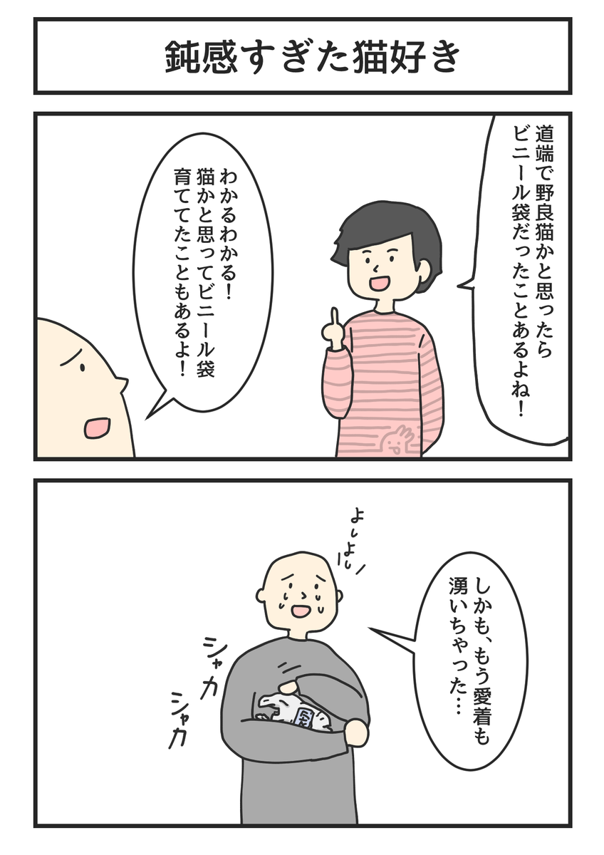 鈍感すぎた猫好き 