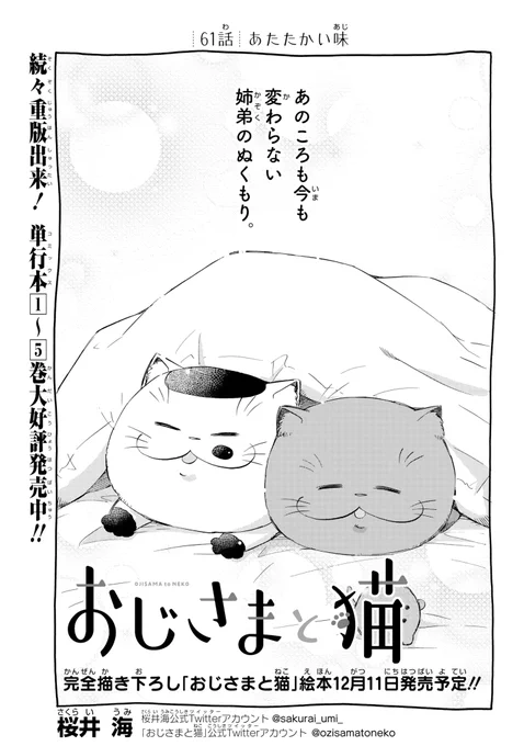【おじさまと猫 61話】 あたたかい味
本編の61話が更新しました!
続きはこちらです↓
https://t.co/J9HEbHGqXA 