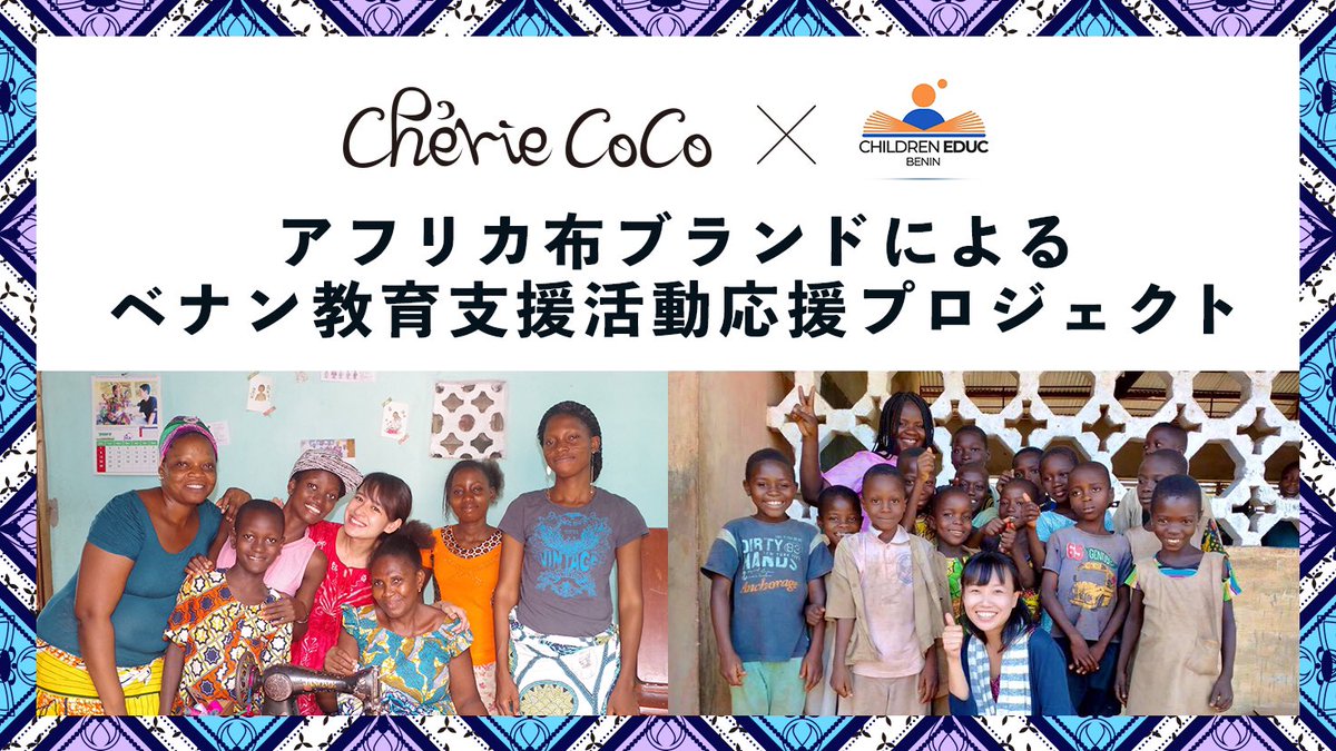 yukata_benin's tweet photo. 🦋クラファンいよいよ公開🦋
🙇‍♀️拡散、応援お願いします🙇‍♀️
https://t.co/de2ruEdrXM

シェリーココがオリジナルアフリカ柄商品を製作し、ベナンの教育支援団体と共に新しい挑戦をします！
教育支援に繋がるのはもちろん、新アイテムもこだわりを持って製作しました。

応援の程、宜しくお願いします✨✨ https://t.co/W7yw78PDa7