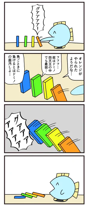 昔の4コマ「ドミノ四天王」 