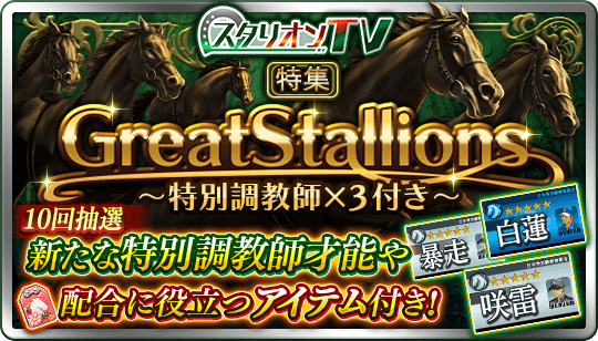 ダービースタリオン マスターズ ダビマス 7月22日23 59まで スタリオンtv特集 Great Stallions 特別調教師 3付き が開催中のようです 10回抽選を行うと新しい特別調教師才能 咲雷 白蓮 暴走 の3つと お守り各種や 1 クリムゾントワ などが