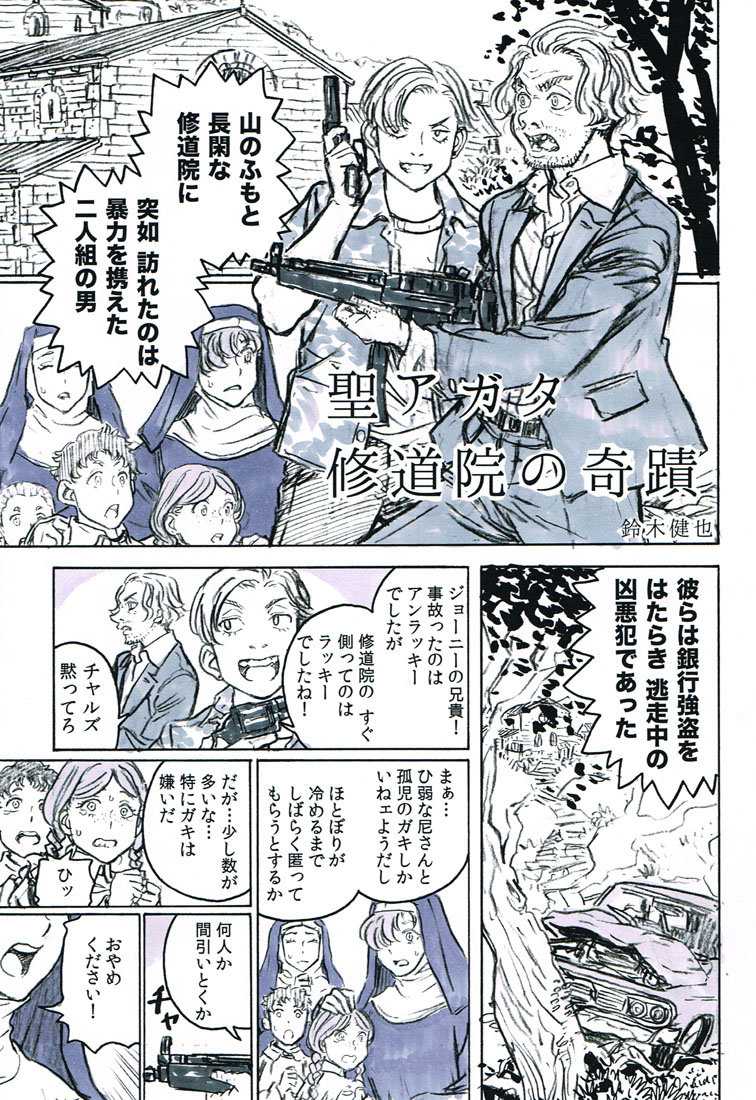 鈴木健也 銀行強盗たちが修道院を占拠したら 中からものすごい巨乳の修道女が出てきた話 1 3 鈴木健也 銀行強盗たちが修道院を占拠したら 中からものすごい巨乳の修道女が出てきた話 1 3