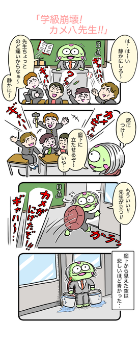 気弱な金八先生みたいな漫画を描きました。
#カメ漫画 #4コマ #イラスト好きな人と繋がりたい 