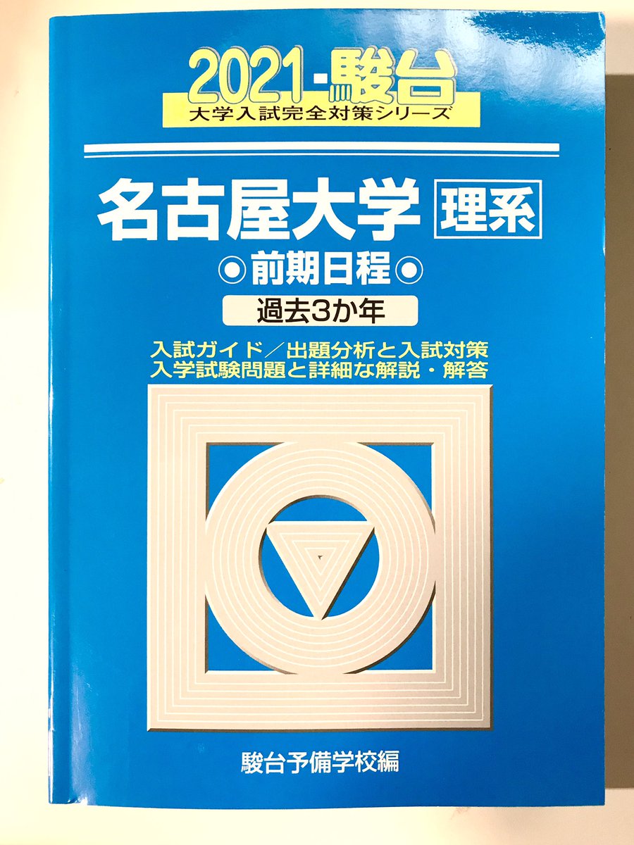 青本2021年度版 2021版の名大青本が出版されました。 近年の名大物理は複雑な問題が