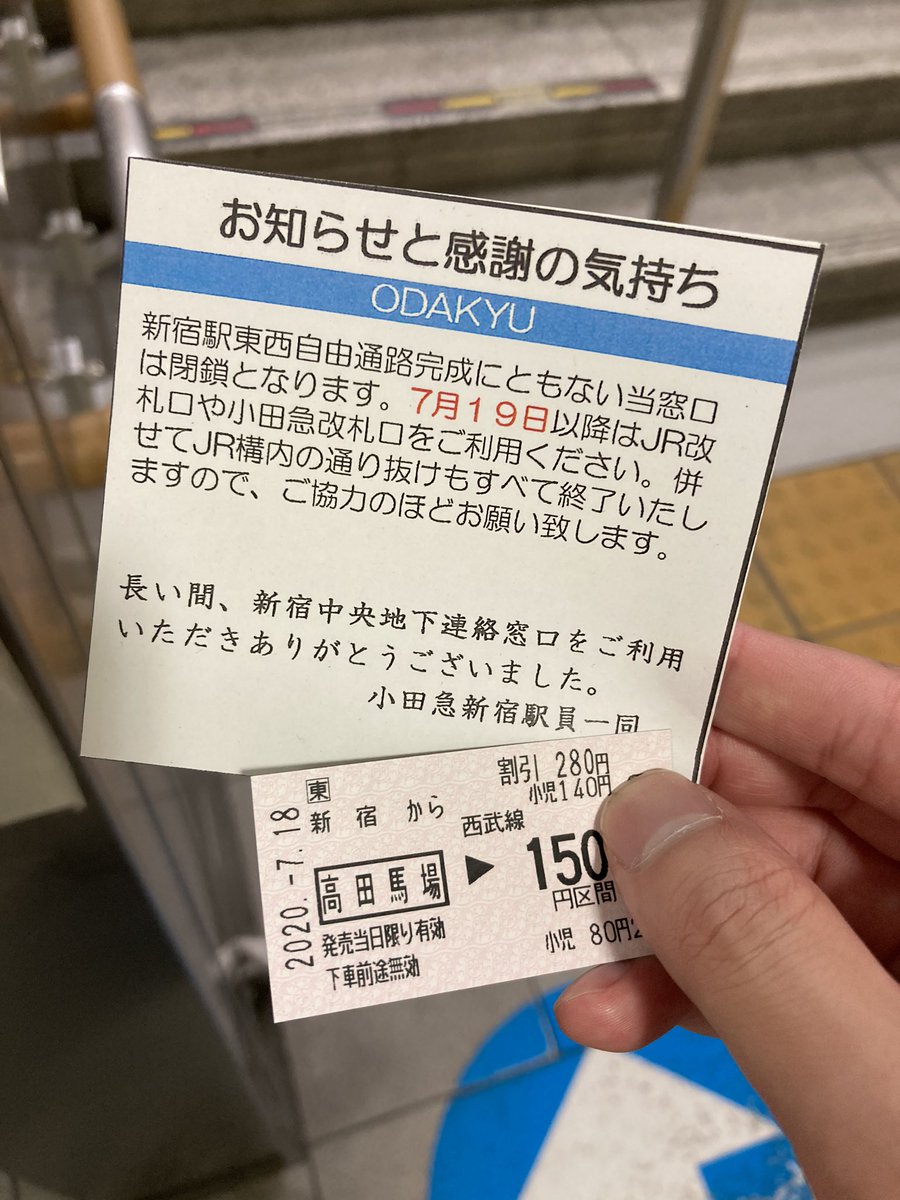東水快速 新宿駅小田急線jr連絡改札の精算窓口使ったらこんな紙貰えた 東水快速 新宿駅小田急線jr連絡改札の精算窓口使ったらこんな紙貰えた