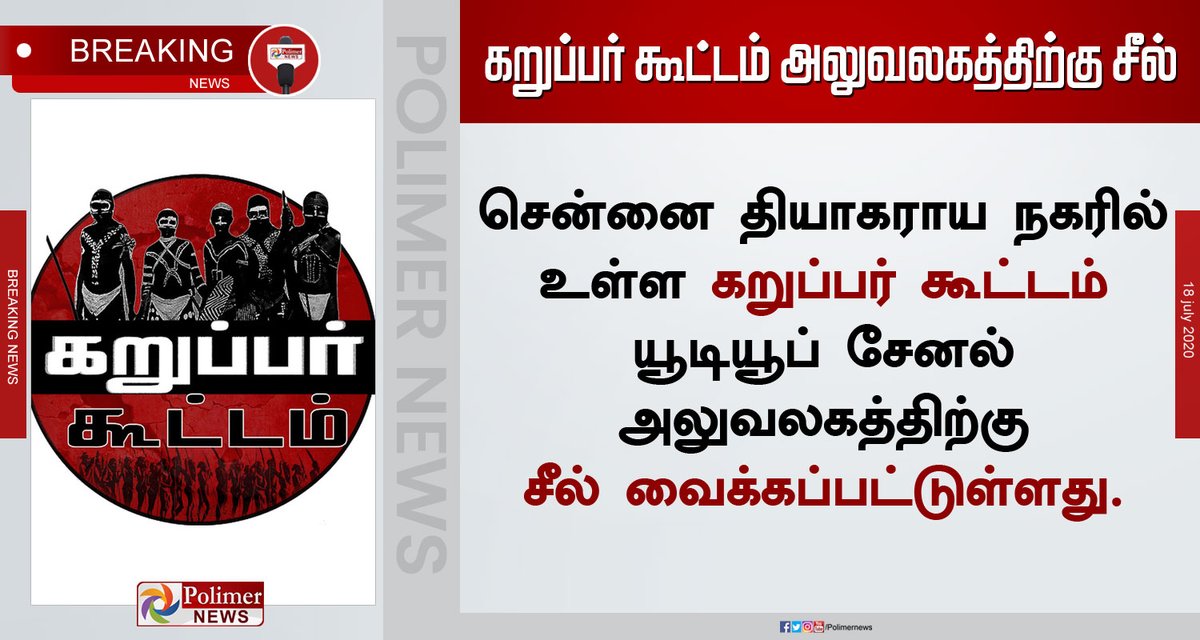 polimernews's tweet image. #BREAKING || சென்னை மத்திய குற்றப்பிரிவு, சைபர் கிரைம் போலீசார், கறுப்பர் கூட்டம் அலுவலகத்திற்கு சீல் வைத்தனர் | #KarupparKoottam | #KandhaSastiKavasam