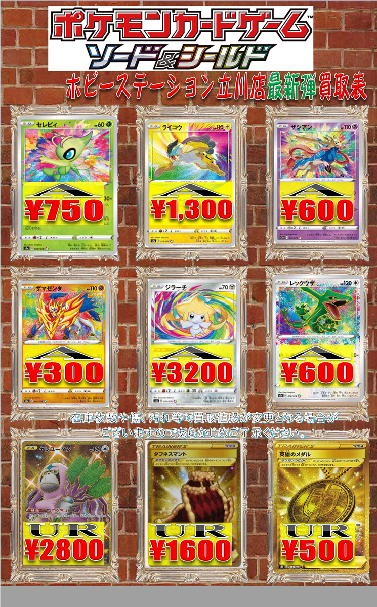 ホビーステーション立川店 ザルードv 100 デンリュウv 10 マホイップv 150 マホイップvmax 150 セキタンザンv 30 セキタンザンvmax 80 ハガネールv 10 トゲキッスv 30 トゲキッスvmax 30 買取金額に応じてポイントもたまります 是非ホビステ立川にお