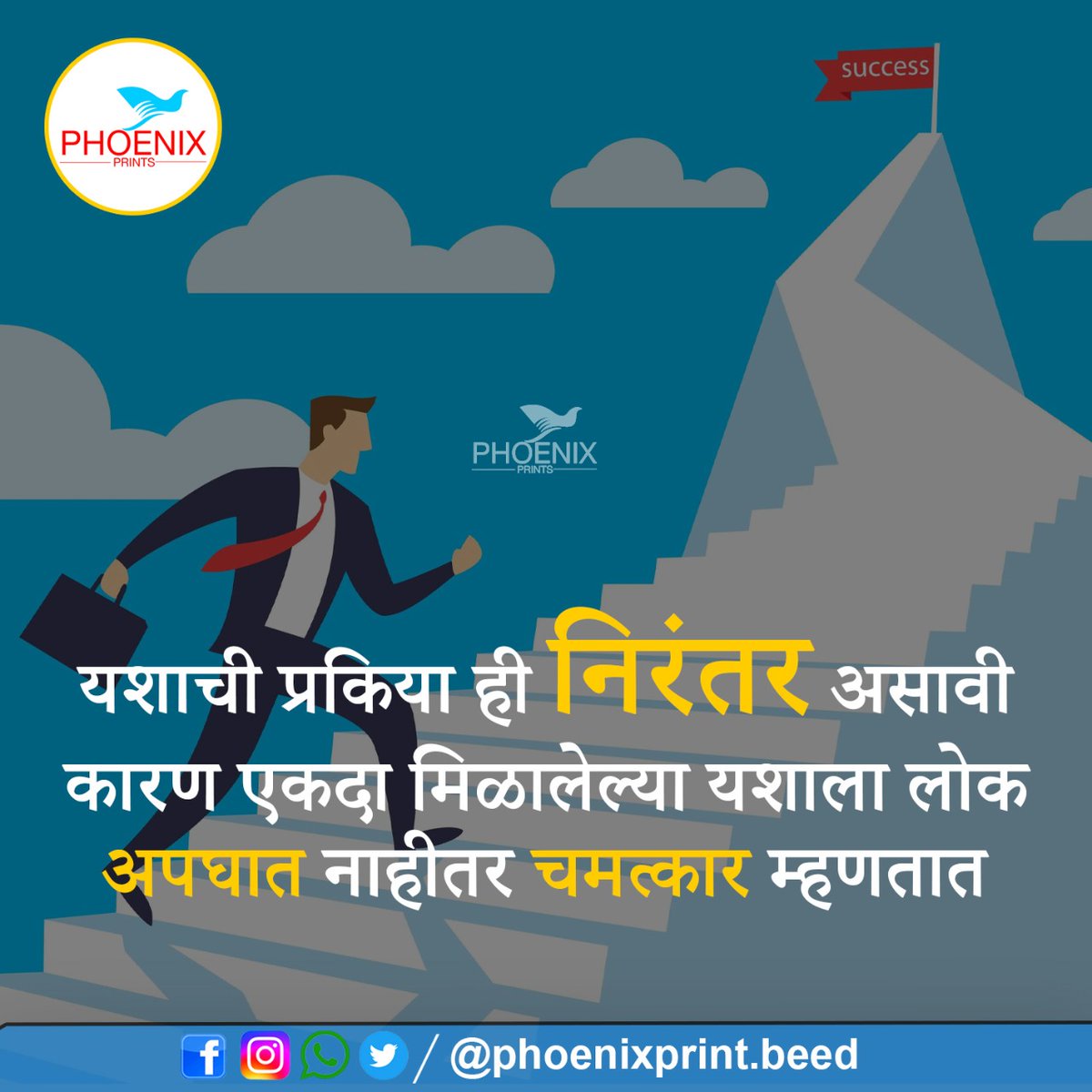 phoenixbeed's tweet photo. शुभ प्रभात...
.
.
#marathi #phoenixprintmall #beingpositive #postivevibes #marathiquotes #morning #marathisaying https://t.co/ztL8ba0gJC