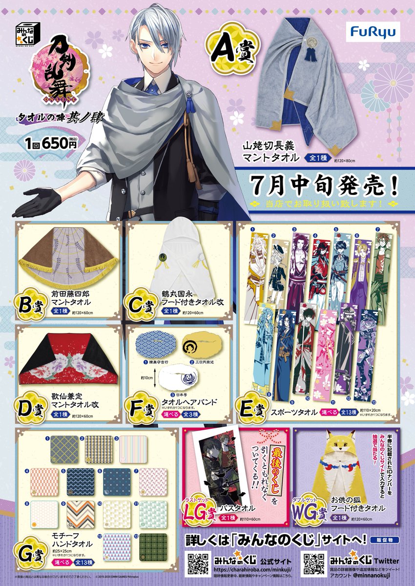 くじ情報】✨本日発売✨「みんなのくじ『刀剣乱舞-ONLINE- ～タオルの