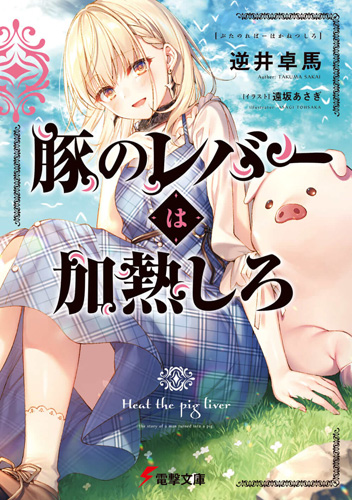 【好きラノ】2020年上半期人気投票で「豚レバ」、「レベル0」2巻、「聖剣学院」3巻と4巻が投票対象になってるみたいです。10作品まで投票できるようなので、よろしければ投票していただけると嬉しいです…!(投票期限が本日24時まで)https://t.co/oMv99YE3wy 