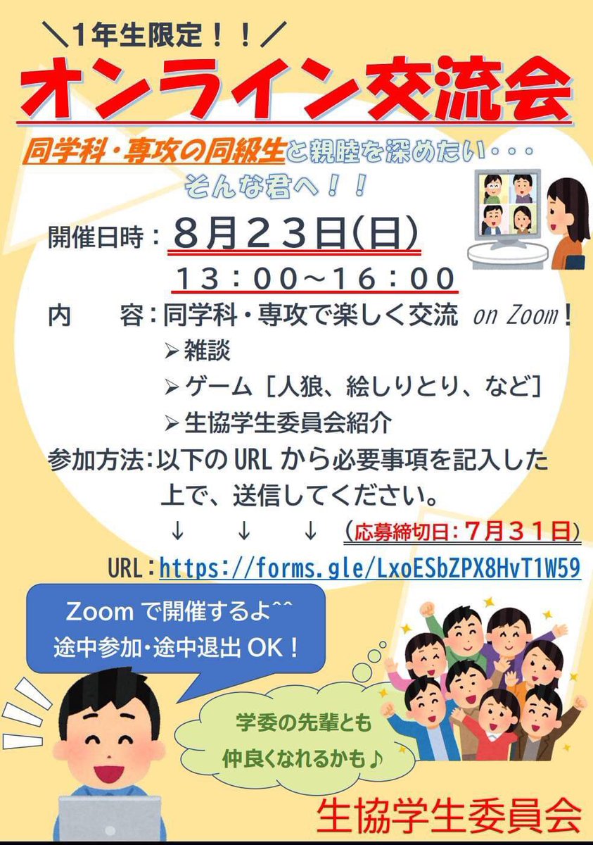 GunmaGI's tweet photo. 【オンライン交流会】
8/23(日)13:00～16:00
4月に開催されなかった新入生交流会の代わりに、
全学部の1年生を対象とした「オンライン交流会」を開催いたします！
同じ学部のまだ知らない人達とも仲良くなるチャンス
詳細はポスターをご参照ください
※募集開始は7/13です

https://t.co/qngpGSSTA9 https://t.co/VvXl1T5O3L