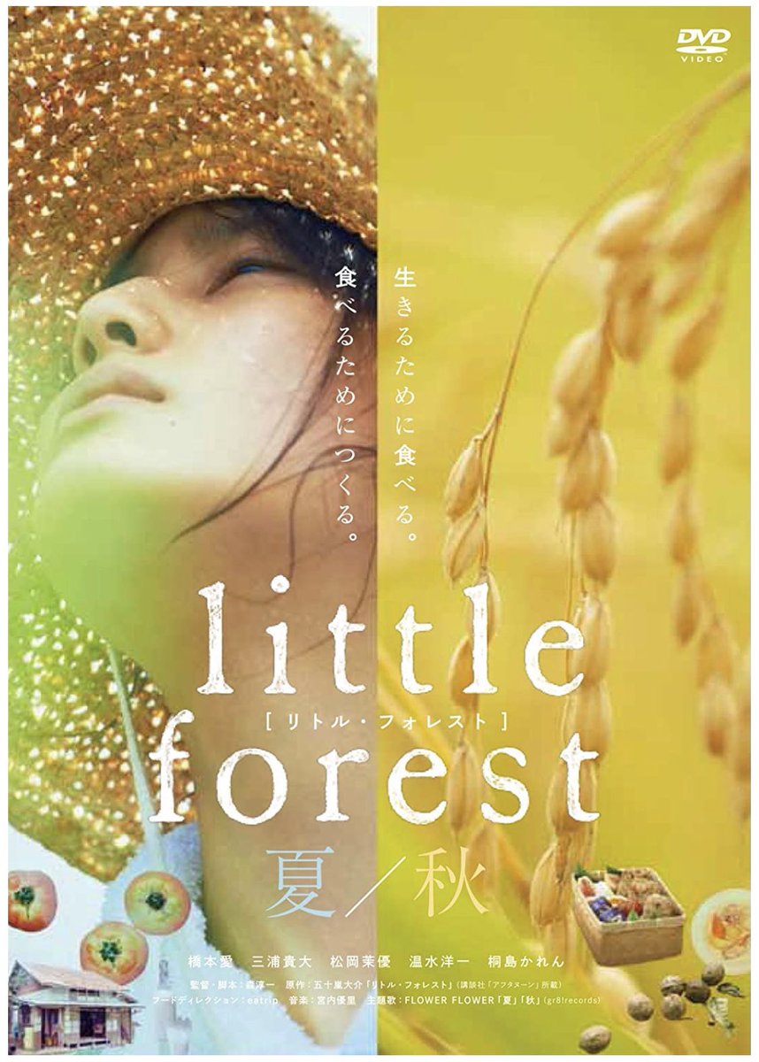 トッティ 起伏の少ないストーリーで好き嫌いが分かれると思うけど 個人的には今まで観てなかったのが不思議な良い映画 風景や音がきれいで こういうのがあるから本だけじゃなくて映画も良いなって思う 長雨なんかに負けてたまるか リトル フォレスト