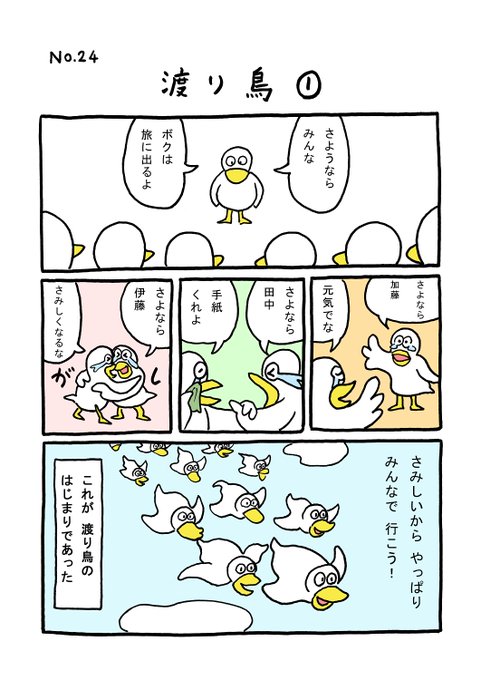 TORIセレクション TORI.24「渡り鳥1」
#1ページ漫画 #マンガ #漫画 #ギャグ #鳥 #トリ #TORI #渡り鳥

https://t.co/Q0r9NdjyVK 