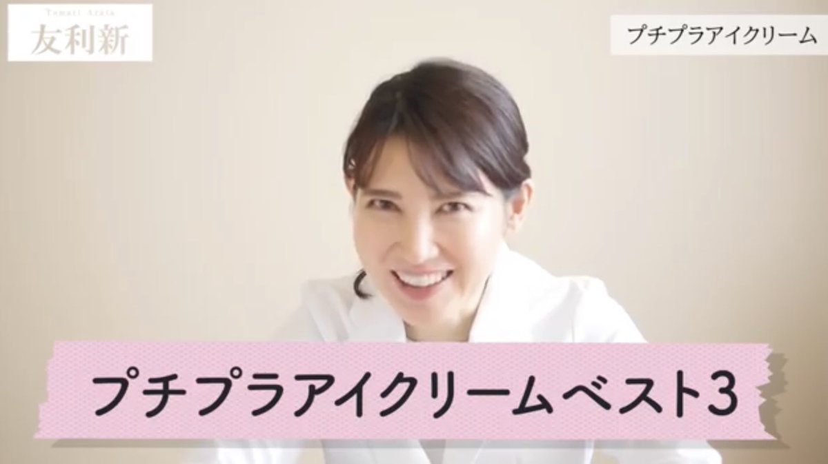 マシロ店長 プラセンタのミックコスモ公式 Tvでもお馴染み皮膚科医の 友利新先生がyoutubeの 成分で選んだプチプラアイ クリーム3選 で ホワイトラベル 白金のプラセンタもっちり白肌薬用シミトール を紹介してくれたで おおきに めっちゃ嬉しい