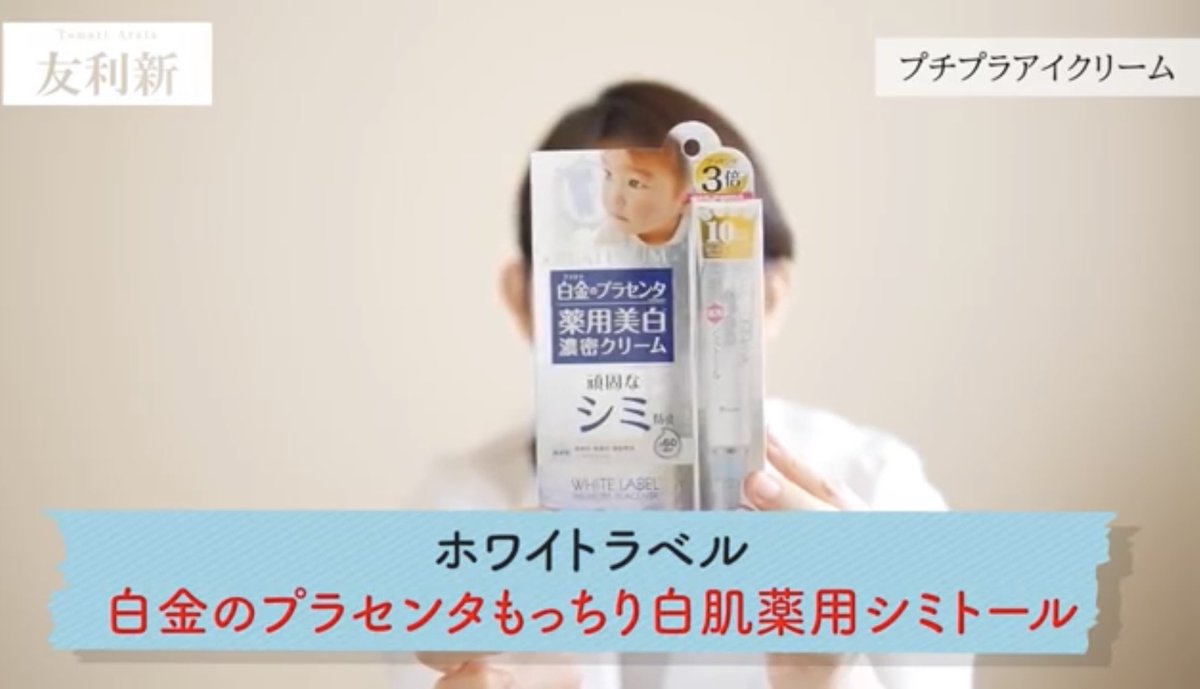 マシロ店長 プラセンタのミックコスモ公式 Tvでもお馴染み皮膚科医の 友利新先生がyoutubeの 成分で選んだプチプラアイ クリーム3選 で ホワイトラベル 白金のプラセンタもっちり白肌薬用シミトール を紹介してくれたで おおきに めっちゃ嬉しい