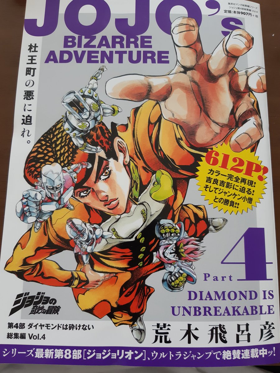 文園そらと9つの巨人 Fumizono Sora ジョジョ四部 ダイヤモンドは砕けない 総集編 4巻 名勝負シアーハートアタック戦から露伴とのチンチロリン戦まで 全てが面白い ファンに人気 の時止めオラオラは漫画一線級 絵画じみた迫力さえある チンチロは