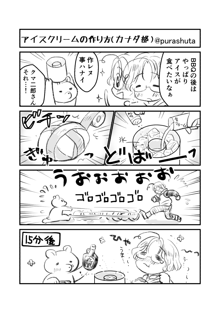マシューとクマ二郎で「アイスクリーム」

部長の特製アイスが食べたいです…!

#APHワンドロツードロ 
@Hetalia1or2draw 