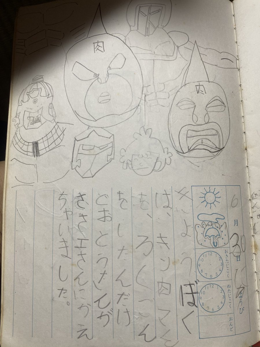 小学校1年の頃の日記
キン肉マンばっか観てんのな 