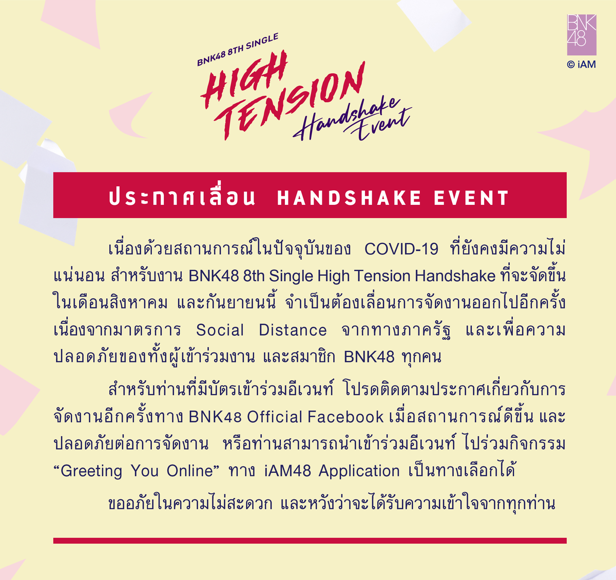 bnk48official's tweet photo. ประกาศ

เนื่องด้วยสถานการณ์ COVID-19 ที่ยังคงมีความไม่แน่นอน สำหรับงาน BNK48 8th Single High Tension Handshake ที่จะจัดขึ้นในเดือนสิงหาคม และกันยายนนี้ จำเป็นต้องเลื่อนการจัดงานออกไปอีกครั้ง

ขออภัยในความไม่สะดวก และหวังว่าจะได้รับความเข้าใจจากทุกท่าน

#BNK48 #HighTensionTH https://t.co/eGHKxA3YWj