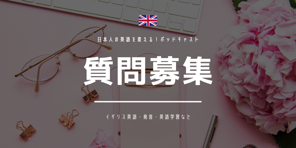 平松里英 会議通訳者 イギリス英語発音改善コンサルタント Rie Hiramatsu 日本人の英語を変える ポッドキャスト ではリスナーの皆さんから質問を受け付けています 英語や発音 イギリスに関することならなんでも構いません 質問はこのtweetへの返信