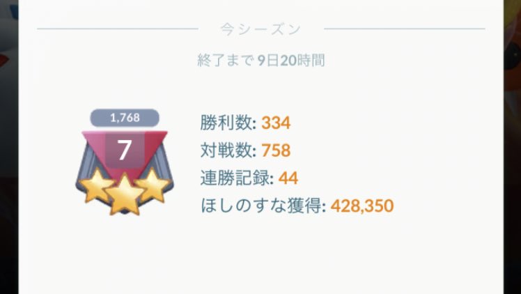 Aki ポケモンgo垢 Goバトルリーグ連勝記録 44連勝までいきました 心優しい人は左の画像だけ見て褒めてください 右の画像でランクやレートを見たり 勝率を計算しちゃダメ ポケモンgo Goバトルリーグ Aki ポケモンgo垢 Goバトルリーグ連勝記録 44連勝までいきました 心優しい人は左の画像だけ見て褒めてください 右の画像でランクやレートを見たり 勝率を計算しちゃダメ ポケモンgo Goバトルリーグ