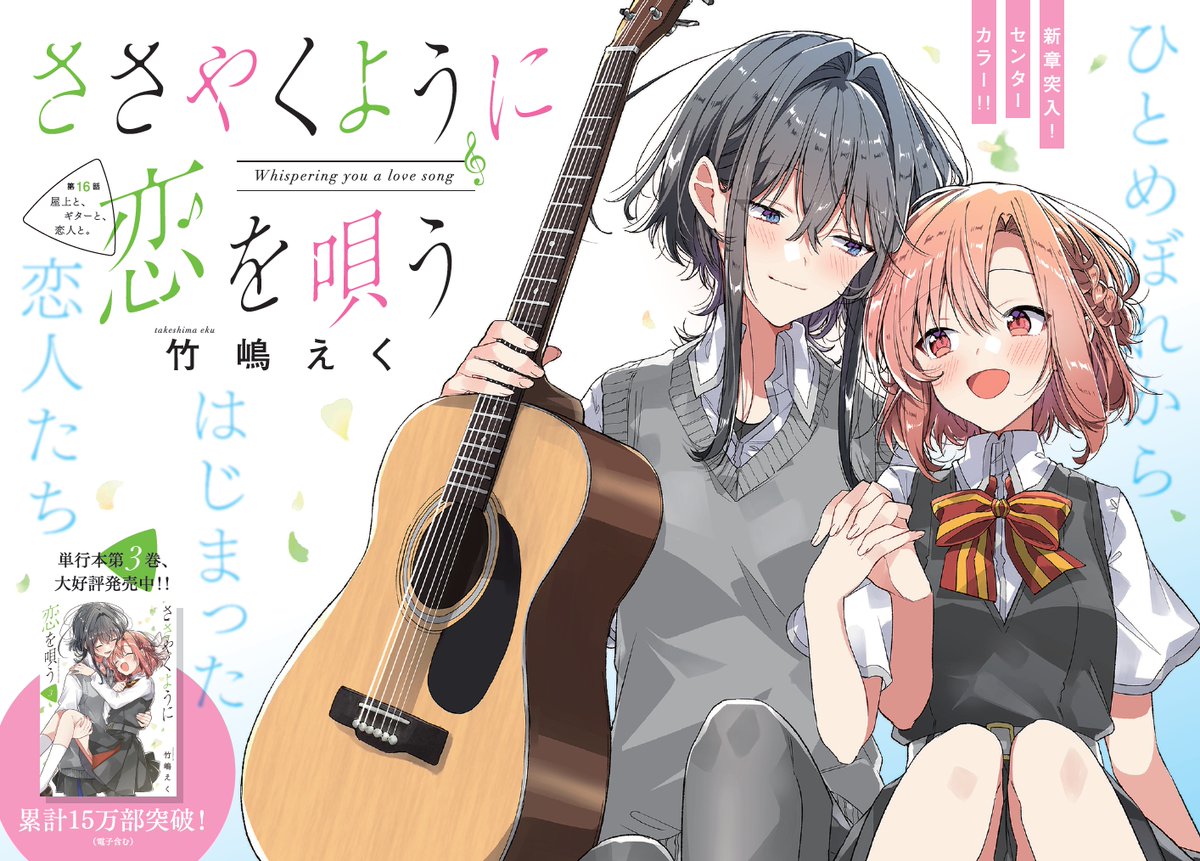 ささこいも今号でセンターカラーを頂いております!
ライブのあとの二人の様子を楽しんでいただけたらと。3巻の続きになっておりますので3巻読んで先が気になった方も今本誌を読めばそのまま続きが読めますよ!!