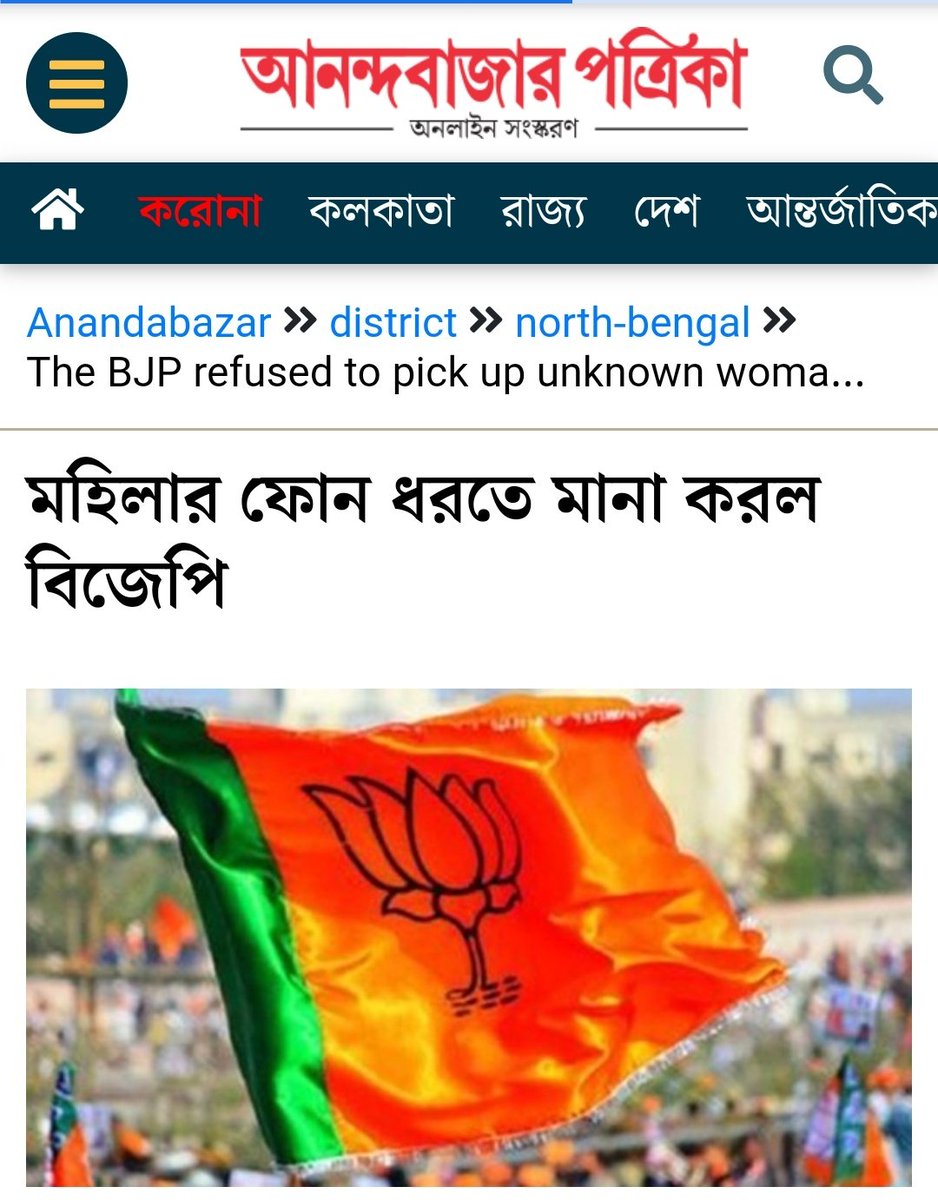 মহিলাদের থেকে ফোন এলে আর ধরবেন না বিজেপির নেতারা । ভাবুন কি ভয়ঙ্কর ! নিজেদের চরিত্র সম্পর্কে এতটা ওয়াকিবহাল হয়েও রাজনীতির ময়দানে দিব্যি টিকে আছেন এঁরা !

কিন্তু একটি প্রশ্ন, কোনো মহিলা যদি জরুরি ভিত্তিতে ফোন করেন, বিপদে পড়ে ফোন করেন, বিজেপির দরজা কি তাদের জন্য বন্ধ ?