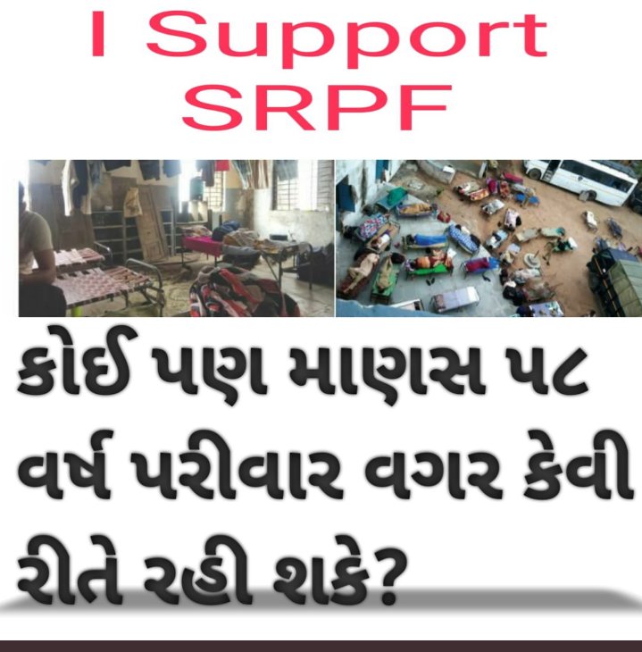 Trilokpuri8's tweet photo. #Justice4SRPF
 સાહેબઅમારે નથી જોઈતા ગાડી બંગલા પરંતુ બસ અમને જિલ્લાવાઇઝ સ્થાયી કરી આપો જેથી અમે અમારા પરિવાર સાથે સમય વિતાવી શકીયે.S.R.Pજવાન સ્થાયી થઈ ને સરકાર નો ખર્ચ ઘટાડવા માંગે છે
  @VtvGujarati @BBCBreaking @TheLallantop @sandeshnews @isudan_gadhvi https://t.co/EfBy7QKG4K