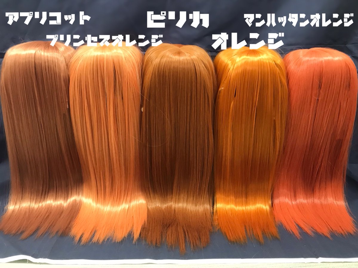 アシストウィッグ 秋葉原店 プレミアムオレンジ系ウィッグカラー比較 大人気カラーを比較してみました ピリカは生え際パーツとの組み合わせもオススメ 是非参考にしてみてくださいね ッ