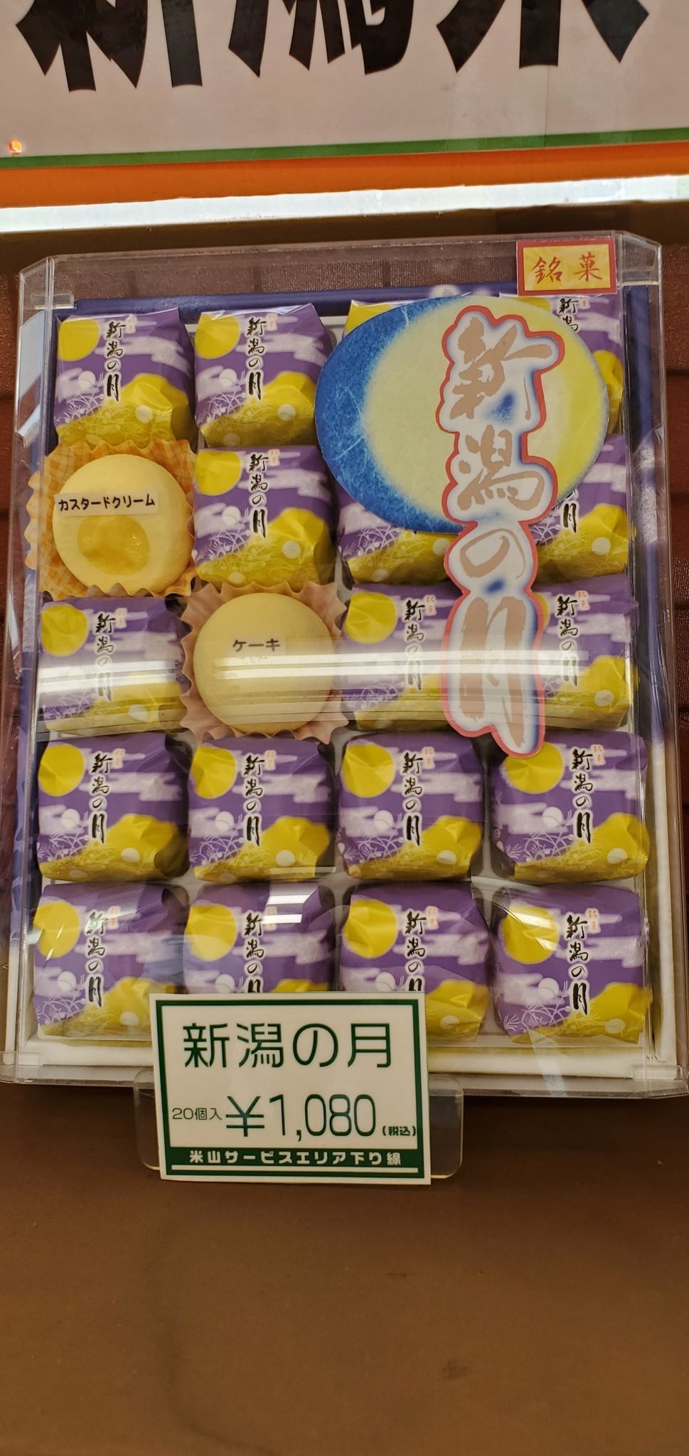 えれが 仙台銘菓 萩の月のパクり商品の一つ 新潟の月 新潟県民は反省して T Co 44eub41mtk Twitter
