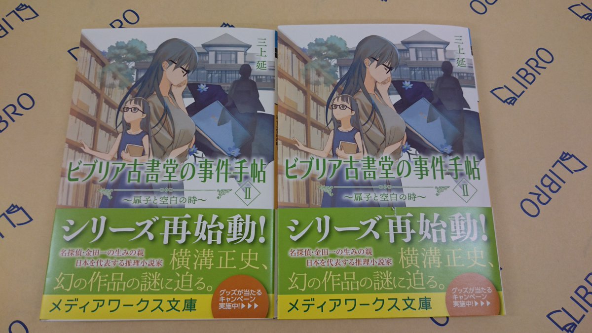 リブロ 大人気 ビブリア古書堂 シリーズ最新刊 本日発売です 是非お手に取ってみて下さい Ecute大宮店 エキュート大宮 ビブリア古書堂の事件手帖 三上延 Kadokawa