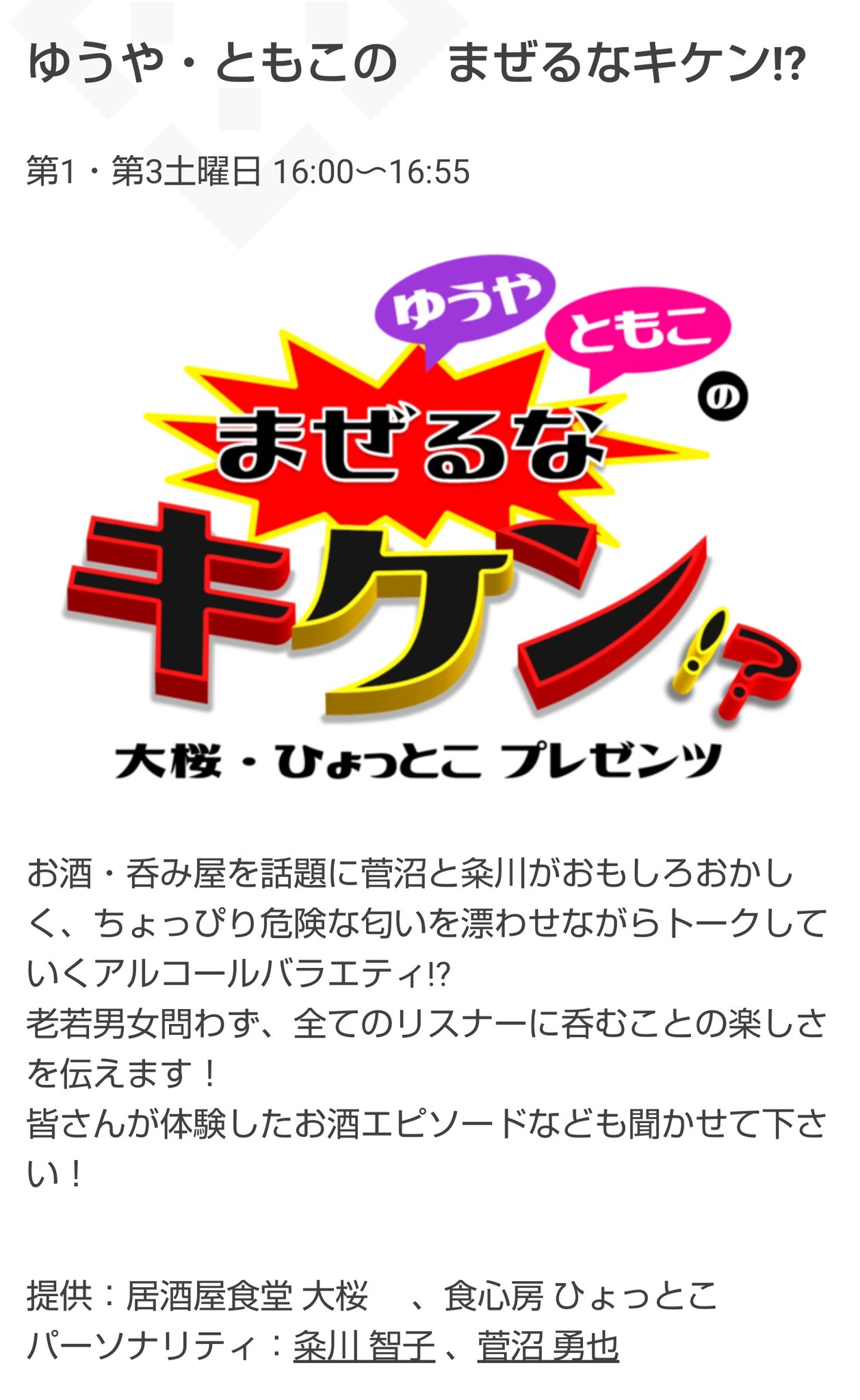 ｆｍくらら８５７ 公式 番組告知 本日 19 21時の2時間は まぜるなキケンとまりなはキケン キケンなふたりが揃い踏み 真夏の夜の合体スペシャル をお送ります ついに 二つのキケンな番組が合体し 2時間特番として放送します