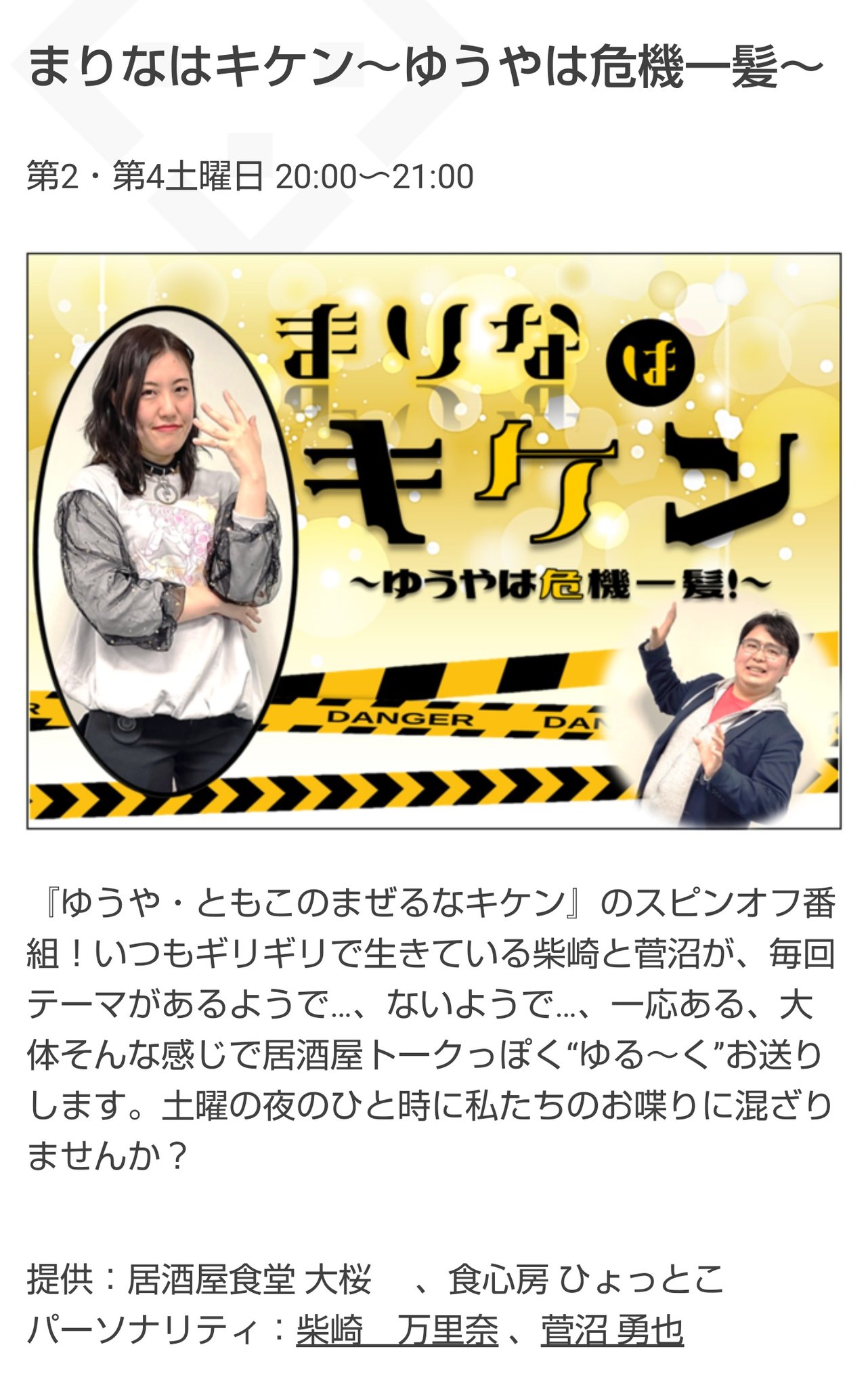 ｆｍくらら８５７ 公式 番組告知 本日 19 21時の2時間は まぜるなキケンとまりなはキケン キケンなふたりが揃い踏み 真夏の夜の合体スペシャル をお送ります ついに 二つのキケンな番組が合体し 2時間特番として放送します