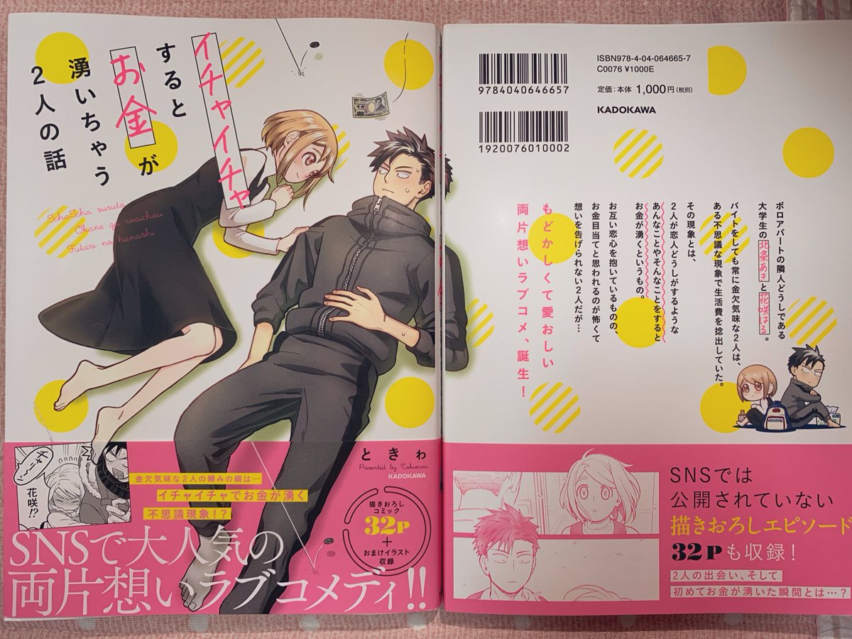 イチャ金の献本が届きました 裏表紙 Amp 帯の内容紹介がとても好き デザイ ときゎ 君幸作画担当 イチャ金単行本発売中の漫画