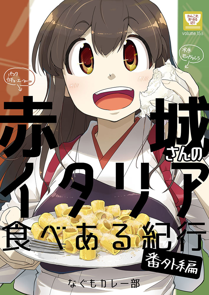 【8月神戸新刊】赤城さんのイタリア食べある紀行番外編サンプル #漫画 #艦隊これくしょん #赤城 #食べある紀行 #旅行記 https://t.co/XSHVhydQ3h 