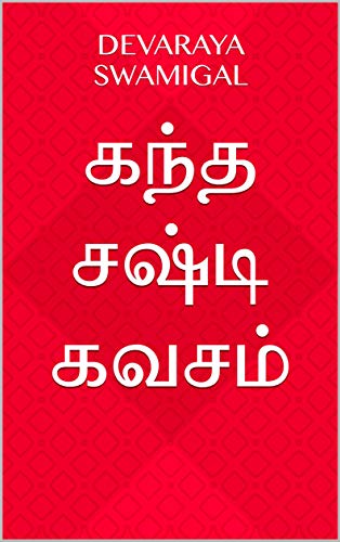 கந்த சஷ்டிக் கவசம்!அதன் பொருட்டு இவ்வளவு குதிப்போர்கள்/ வருந்துவோர்கள், ஒரே ஒரு கேள்வி கேட்க!*ஏன் அவ்ளோ பெருமை மிக்க தமிழ்(?) கவசத்தை..*கருவறையில் ஓத மாட்டேங்குறாங்க பிராமணாள்?கவசத்திலேயே பீஜ மந்திரம் எல்லாம் இருக்கு எ. ஊருக்கு உபதேசம் பண்ணுறவா, கருவறையில் ஓத மறுப்பது ஏன்?