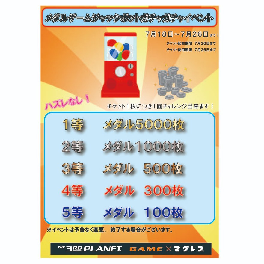 マグレブwestゲームセンター 多摩センター店 On Twitter メダルゲーム 本日よりメダルゲームコーナーにてジャックポットガチャガチャイベントを開催しております 対象台で対象のジャックポットを獲得されたお客様に参加チケットをお渡ししております 皆さまのご参加