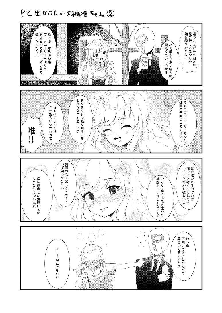 Pと大槻唯さんの4こま 