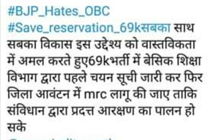 #69k_आरक्षण_के_साथ_न्याय_कब 
हर जगह ओबीसी वर्ग के साथ अन्याय हो रहा है ओबीसी वर्ग का 27 परसेंट आरक्षण नहीं मिल रहा है कोई भी भर्ती हो अन्य पिछड़ा वर्ग के साथ खिलवाड़ हो रहा है यूपी में 69000 शिक्षक भर्ती में सबसे बड़ा खिलवाड
