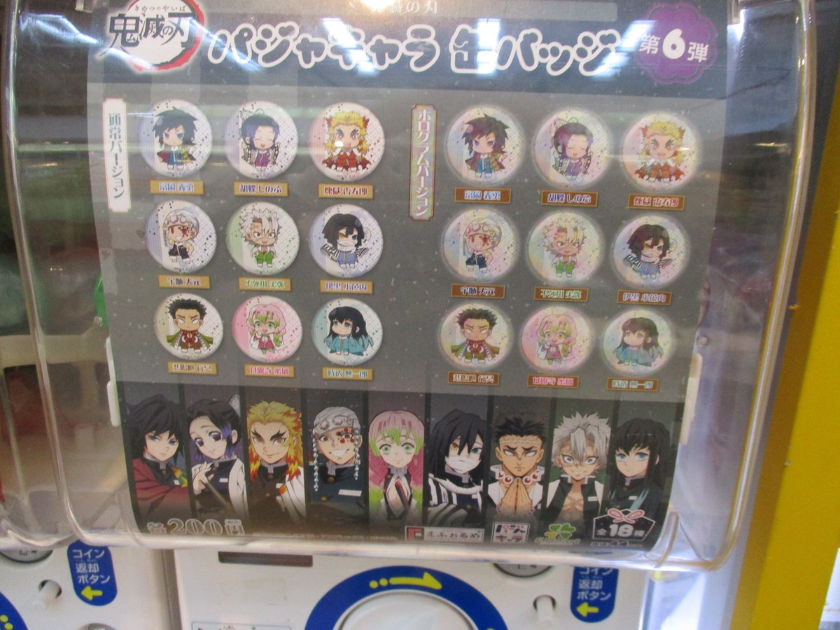 らしんばんモラージュ佐賀店 えふぉるめ 鬼滅の刃 パジャキャラ缶バッジ 第6弾が入荷しました その他にも鬼滅の刃ガチャガチ 07 18 佐賀市 雑貨 らしんばんモラージュ佐賀店light らしんばんモラージュ佐賀店 えふぉるめ 鬼滅の刃 パジャキャラ缶バッジ 第6弾が入荷しました その他にも鬼滅の刃ガチャガチ 07 18 佐賀市 雑貨 らしんばんモラージュ佐賀店light