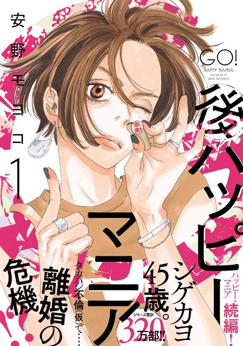 _人人人人人人人_ 
>  書影公開  < 
‾Y^Y^Y^Y^YY^‾

いよいよ8月6日発売!!
『後ハッピーマニア』
表紙イラストはコチラ???

カヨコが持つのは…高橋のハンコ!!!
押すや⁉️押さざるや⁉️?

カヨコのミドルエイジ崖っぷちストーリー、
待望の①巻です!!!

スタッフ 